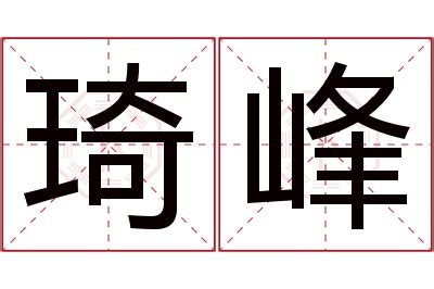 琦意思名字